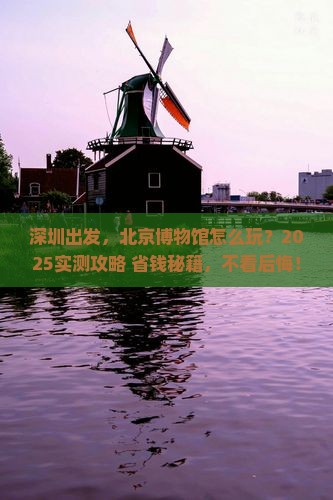深圳到北京中国国家博物馆必去地