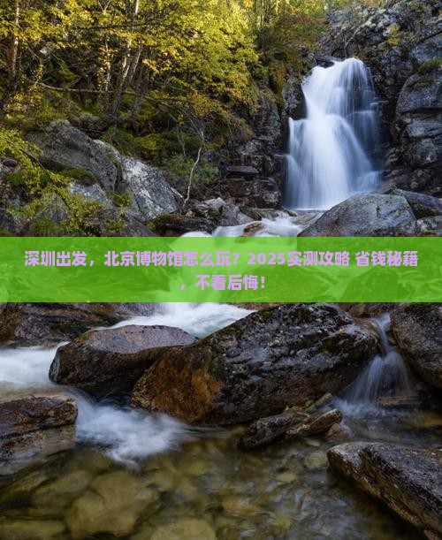 深圳到北京中国国家博物馆必去地