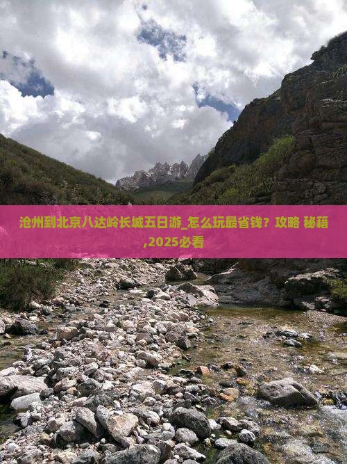 沧州到北京八达岭长城五日游