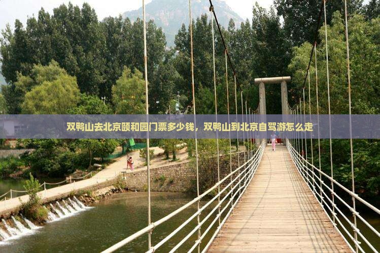 双鸭山去北京颐和园门票