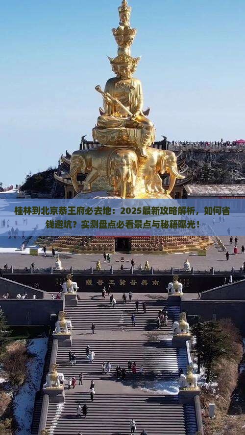 桂林到北京恭王府必去地