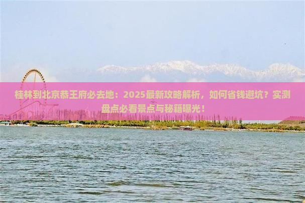 桂林到北京恭王府必去地