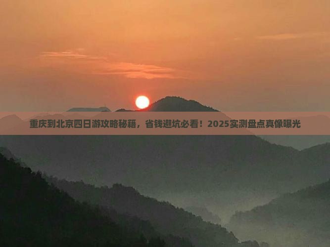 重庆到北京四日游