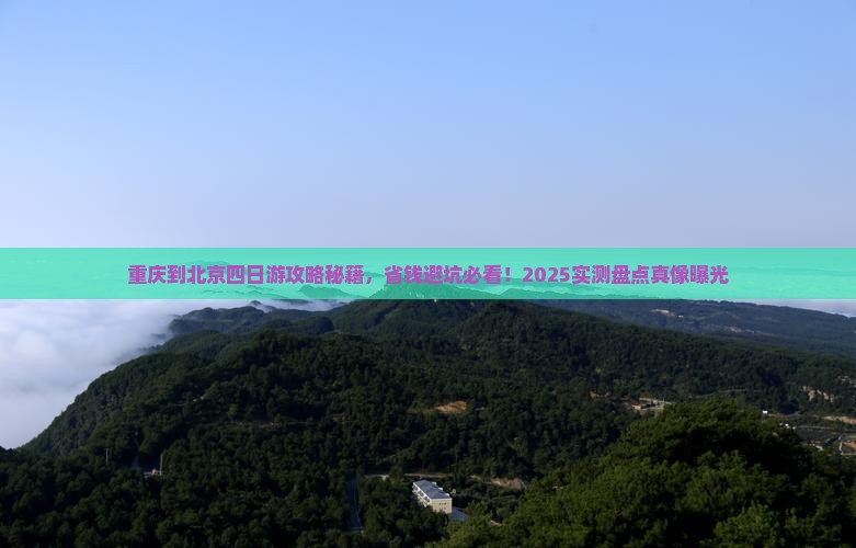 重庆到北京四日游