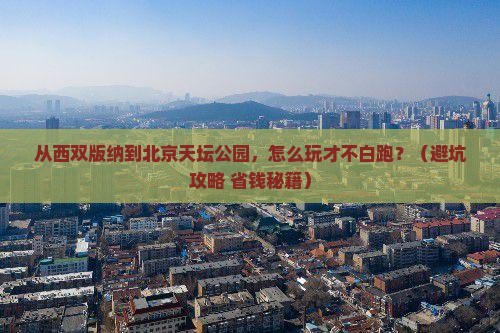 西双版纳到北京天坛公园景点