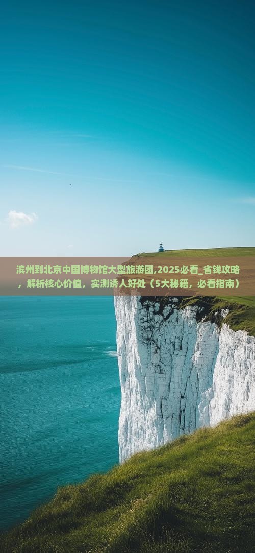 滨州到北京中国国家博物馆大型旅游团