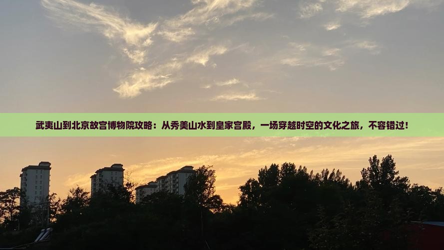 武夷山到北京故宫博物院攻略