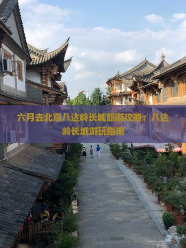 六月去北京八达岭长城旅游