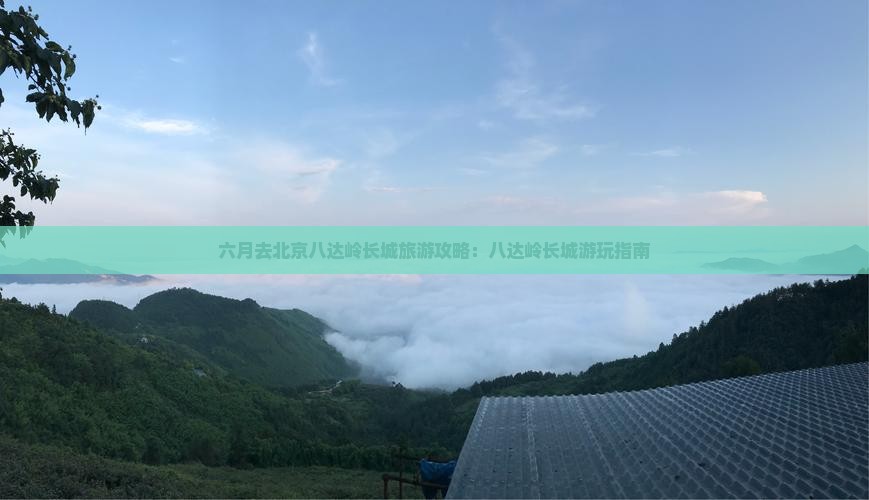 六月去北京八达岭长城旅游
