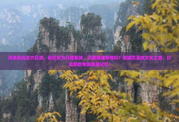 河池到北京六日游