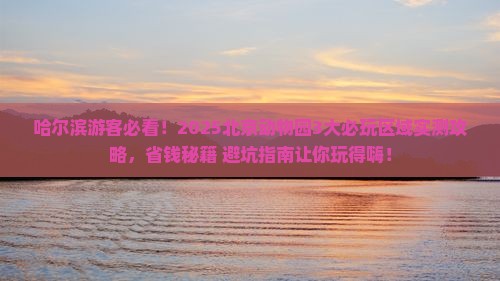 哈尔滨去北京动物园哪里玩