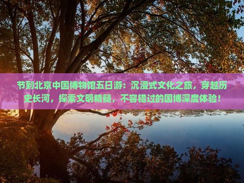 中秋节到北京中国国家博物馆五日游
