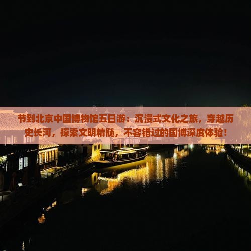 中秋节到北京中国国家博物馆五日游