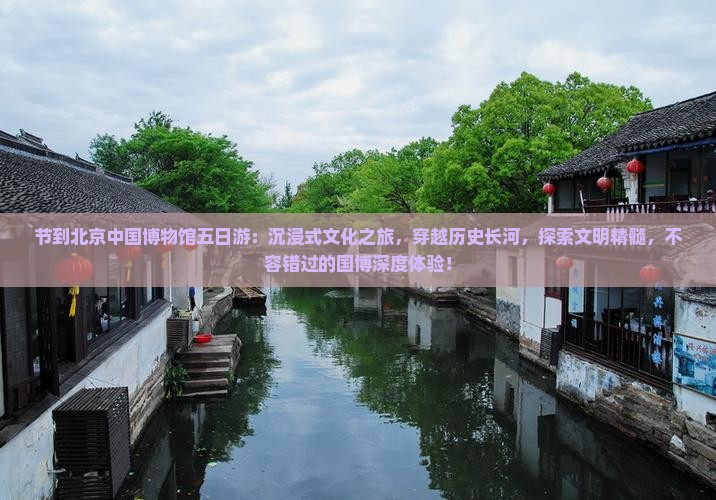 中秋节到北京中国国家博物馆五日游