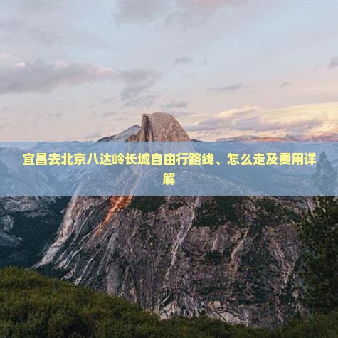 宜昌去北京八达岭长城自由行