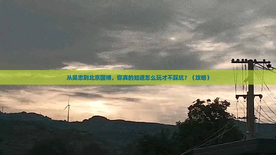 吴忠到北京中国国家博物馆个人游
