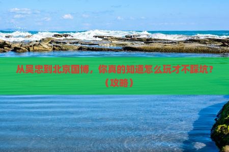 吴忠到北京中国国家博物馆个人游