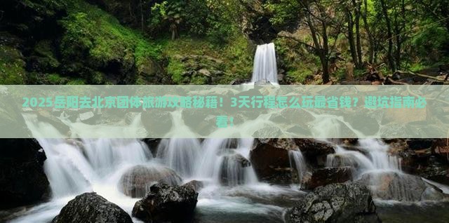 岳阳去北京团体旅游