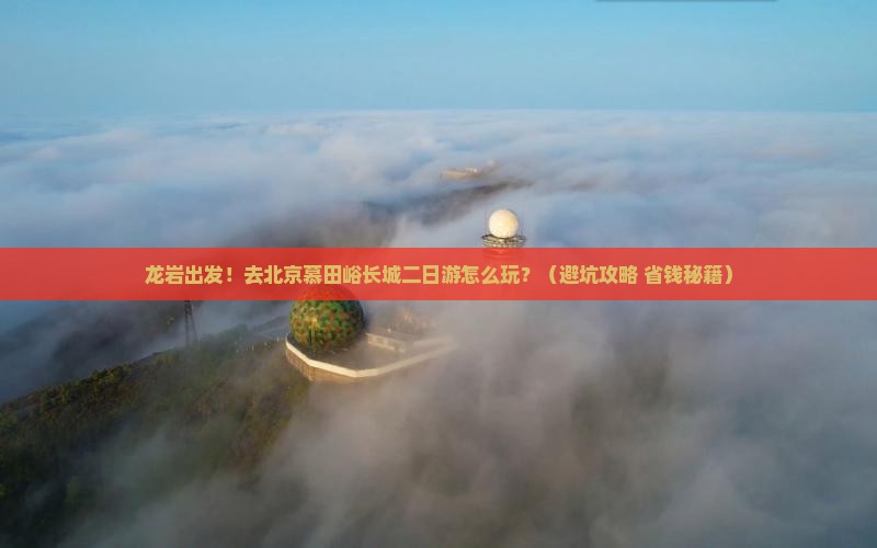 龙岩到北京慕田峪长城二日游