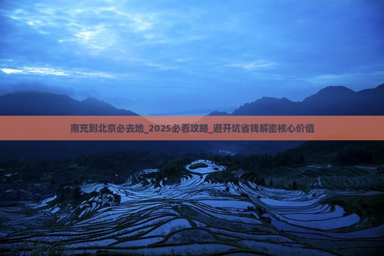 南充到北京必去地