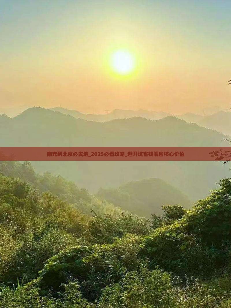 南充到北京必去地