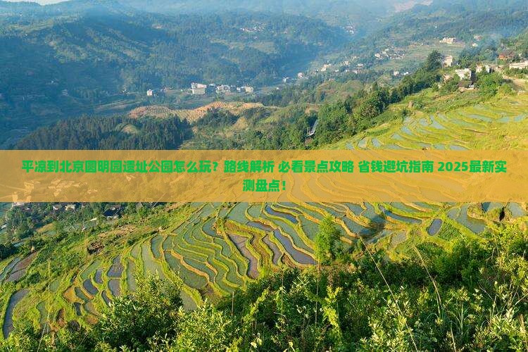 平凉到北京圆明园遗址公园哪里玩 平凉到北京圆明园遗址公园哪里玩