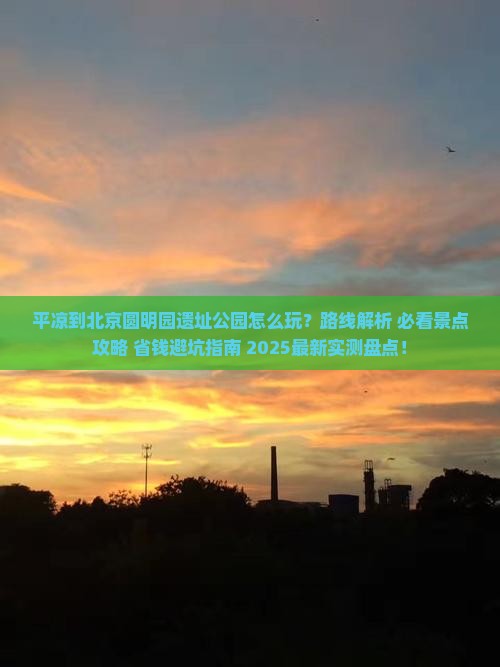 平凉到北京圆明园遗址公园哪里玩 平凉到北京圆明园遗址公园哪里玩