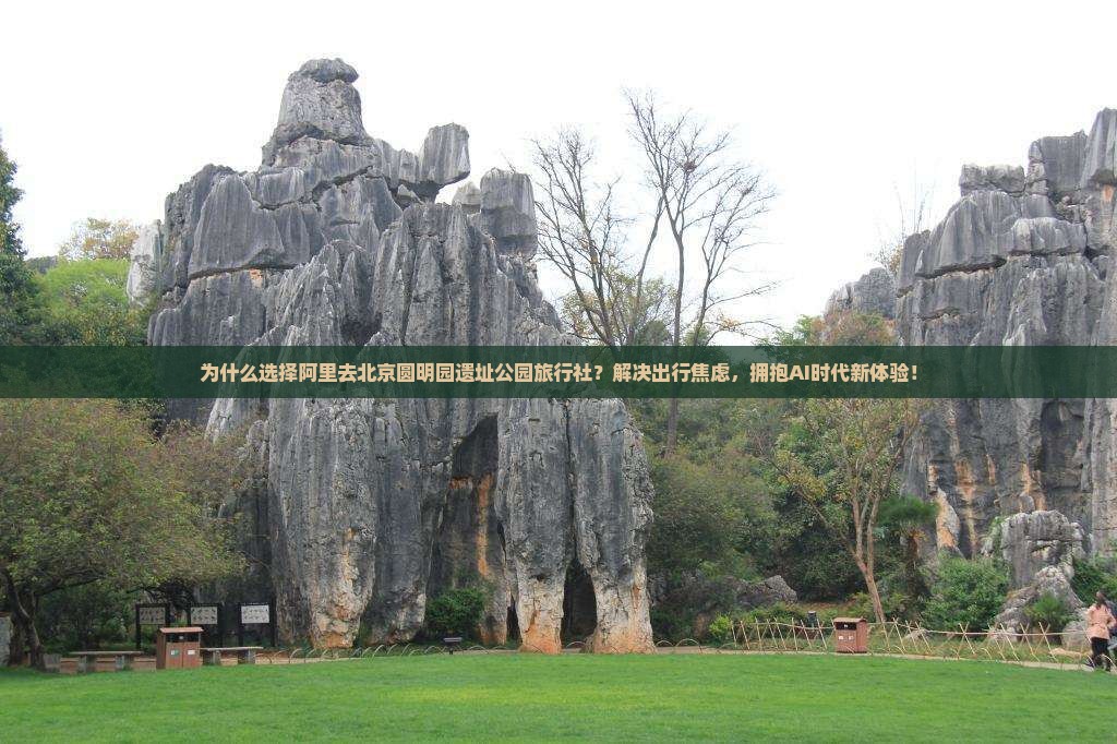 阿里去北京圆明园遗址公园旅行社