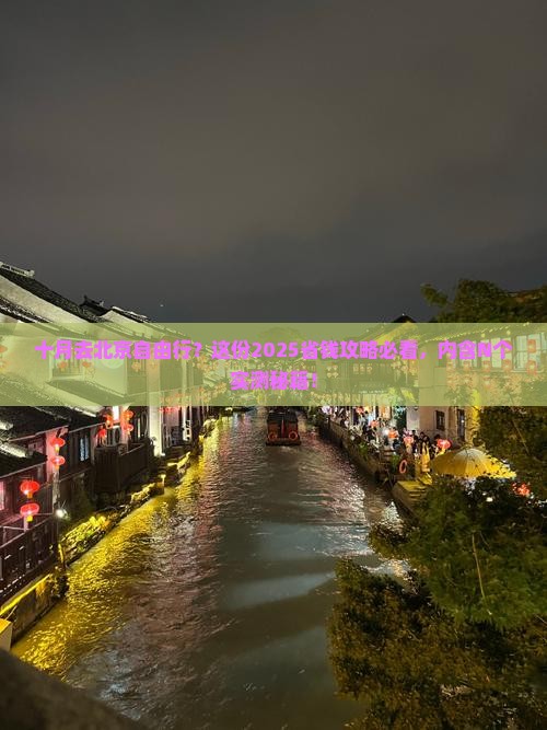 十月去北京自由行