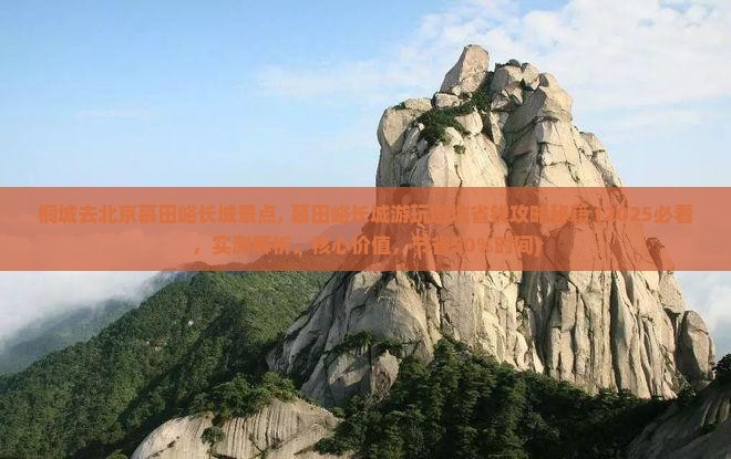 桐城去北京慕田峪长城景点