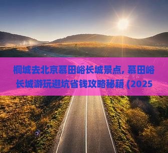桐城去北京慕田峪长城景点