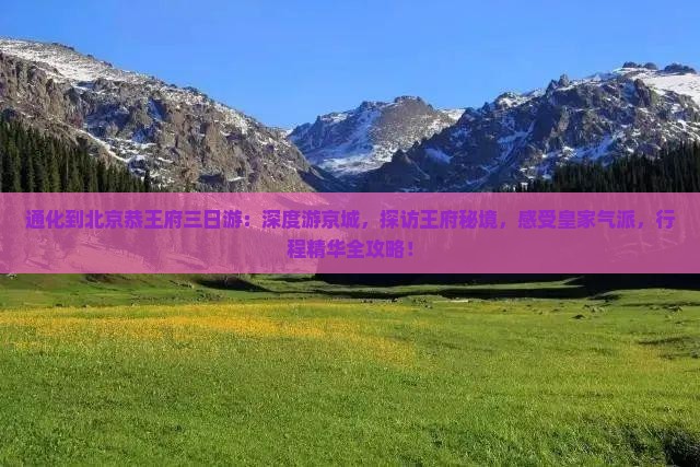 通化到北京恭王府三日游
