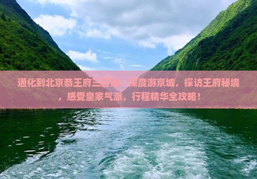 通化到北京恭王府三日游