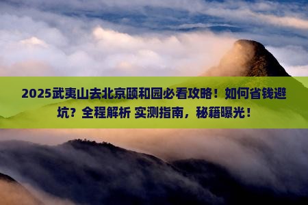 武夷山去北京颐和园攻略
