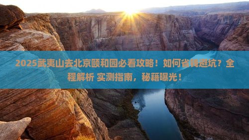 武夷山去北京颐和园攻略