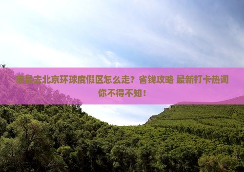 南昌去北京环球度假区旅行社