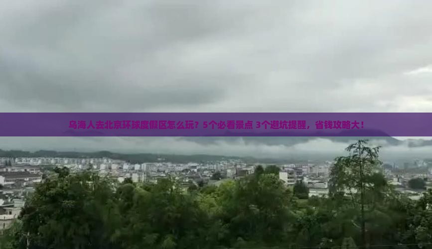 乌海去北京环球度假区团体旅游