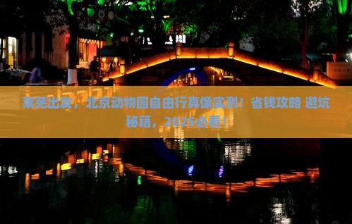 莱芜到北京动物园自由行