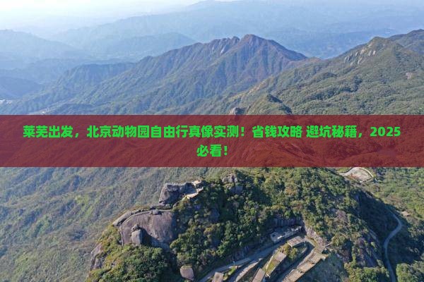 莱芜到北京动物园自由行
