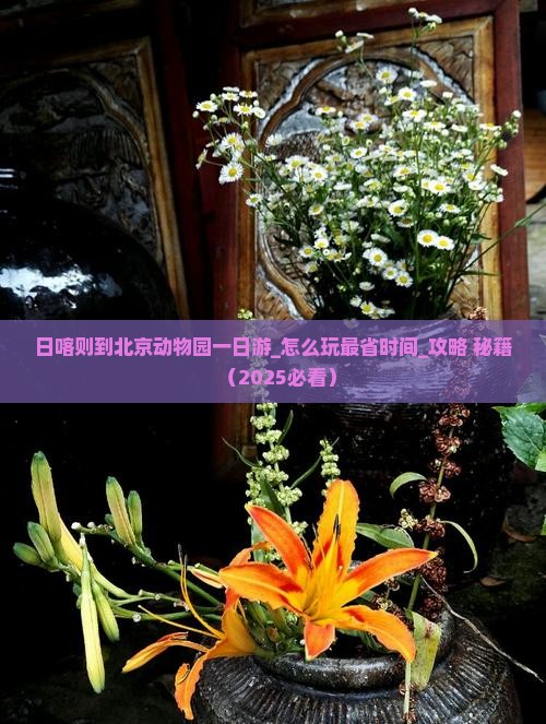 日喀则到北京动物园一日游