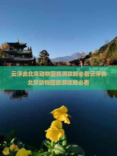 云浮去北京动物园旅游