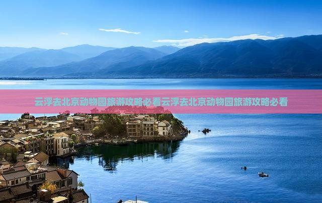 云浮去北京动物园旅游