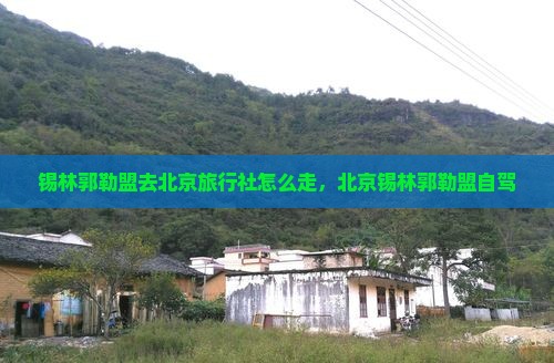 锡林郭勒盟去北京旅行社
