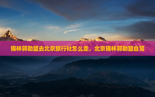 锡林郭勒盟去北京旅行社