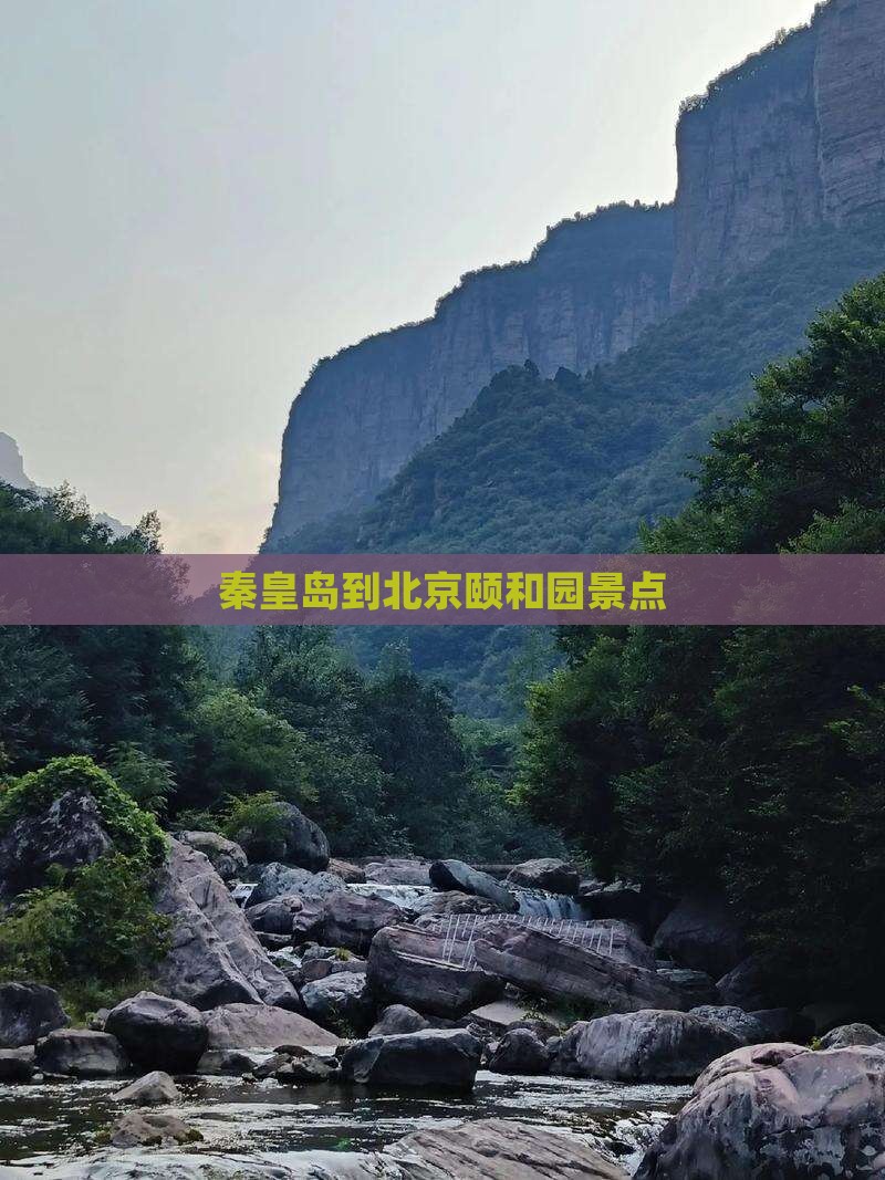 秦皇岛到北京颐和园景点
