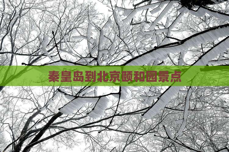 秦皇岛到北京颐和园景点