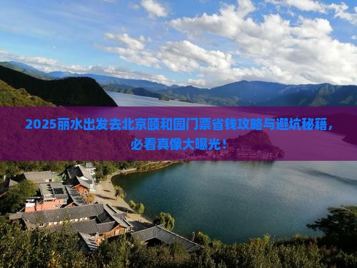 丽水去北京颐和园门票