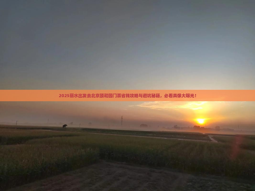 丽水去北京颐和园门票
