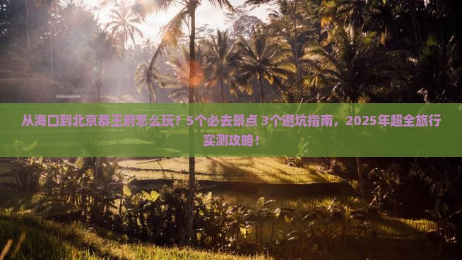 海口到北京恭王府哪里玩