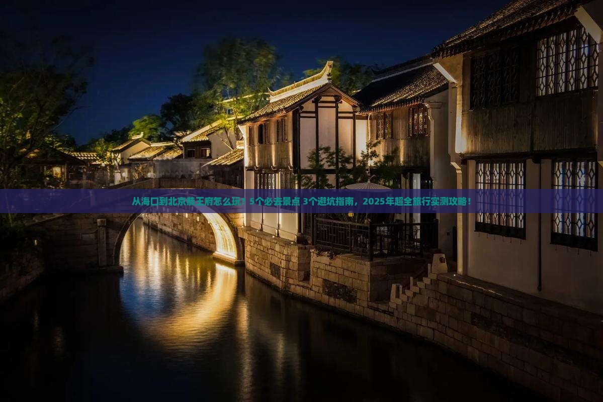 海口到北京恭王府哪里玩
